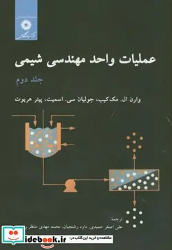 کتاب عملیات واحد مهندسی شیمی ج2 - اثر وارن ال.مک کیب - نسخه اصلی