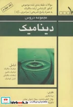 کتاب دینامیک   سوالات طبقه بندی شده کنکور کارشناسی ارشد ج 4 - اثر نیما شکری - نسخه اصلی