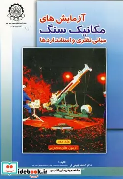 کتاب آزمایش های مکانیک سنگ مبانی نظری و استانداردها ج2 آزمون های صحرایی - اثر احمد فهیمی فر - نسخه اصلی