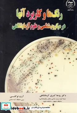 کتاب رنگ ها و کاربرد آنها در میکروب شناسی و علوم آزمایشگاهی - اثر روحا کسری کرمانشاهی - نسخه اصلی