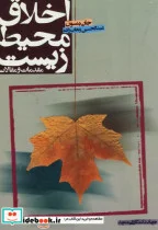 کتاب اخلاق محیط زیست مقدمات و مقالات - اثر جان بنسون - نسخه اصلی