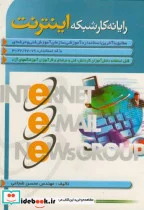 کتاب رایانه کار شبکه اینترنت - اثر محسن شجاعی - نسخه اصلی