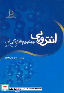 کتاب آنتروپی و مفهوم فیزیکی آن - اثر جی. اس. دگدیل - نسخه اصلی