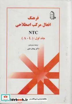 کتاب فرهنگ افعال مرکب اصطلاحی NTC  - اثر پیمان متین - نسخه اصلی