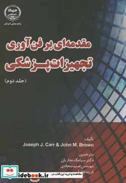 کتاب مقدمه ای بر فن آوری تجهیزات پزشکی ج2 - اثر جوزف جی کار جان - نسخه اصلی