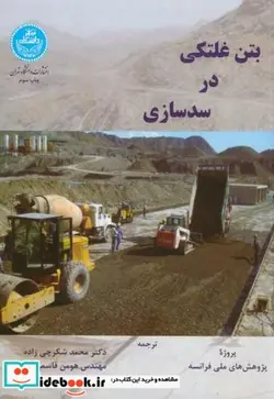 کتاب بتن غلتکی در سد سازی - اثر پژوهش های ملی فرانسه - نسخه اصلی