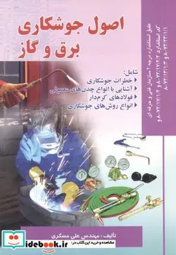 کتاب اصول جوشکاری برق و گاز - اثر علی مسگری - نسخه اصلی