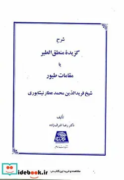 کتاب شرح گزیده منطق الطیر یا مقامات طیور - اثر رضا اشرف زاده - نسخه اصلی