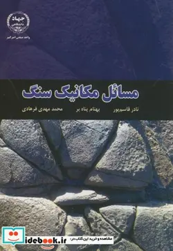 کتاب مسائل مکانیک سنگ - اثر نادر قاسم پور - نسخه اصلی