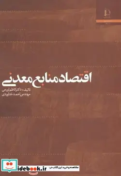 کتاب اقتصاد منابع معدنی - اثر کاظم اورعی - نسخه اصلی