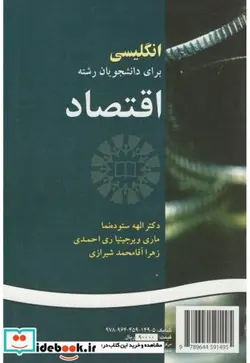 کتاب انگلیسی برای دانشجویان رشته اقتصاد - اثر الهه ستوده نما - نسخه اصلی