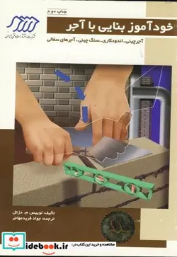 کتاب خودآموز بنایی با آجر  آجرچینی-اندودکاری-سنگ چینی - اثر لوییس م. دزتل - نسخه اصلی