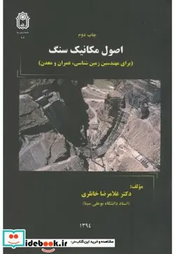 کتاب اصول مکانیک سنگ - اثر غلامرضا خانلری - نسخه اصلی