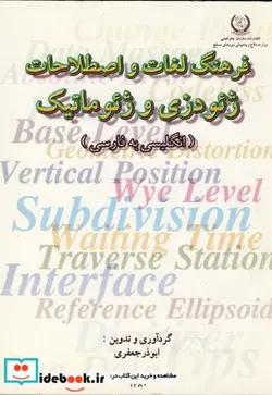 کتاب فرهنگ لغات و اصطلاحات ژئودزی و ژئوماتیک  - اثر ابوذر جعفری - نسخه اصلی