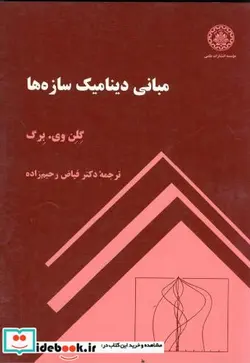 کتاب مبانی دینامیک سازه ها - اثر گلن وی. برگ - نسخه اصلی