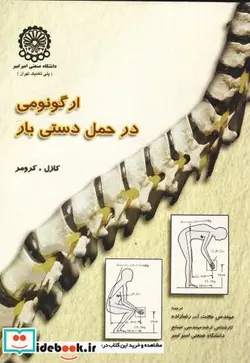 کتاب ارگونومی در حمل دستی بار - اثر کازل . کرومر - نسخه اصلی