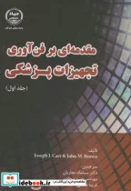 کتاب مقدمه ای بر فن آوری تجهیزات پزشکی ج1 - اثر جوزف جی.کار - نسخه اصلی