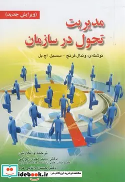 کتاب مدیریت تحول در سازمان - اثر وندل فرنچ - نسخه اصلی