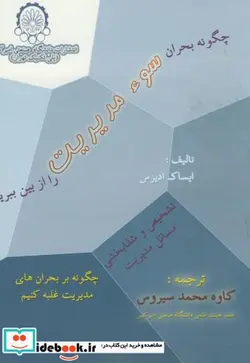 کتاب چگونه بحران سوء مدیریت را از بین ببریم - اثر ایساک ادیزس - نسخه اصلی