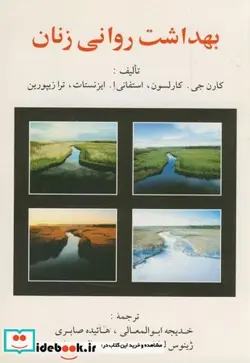 کتاب بهداشت روانی زنان - اثر کارن جی . کارلسون - نسخه اصلی