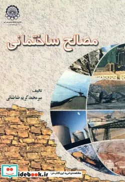 کتاب مصالح ساختمانی - اثر میرمحمد کریم طباطبائی - نسخه اصلی