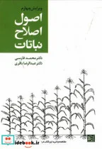 کتاب اصول اصلاح نباتات ویراست 4 - اثر محمد فارسی - نسخه اصلی