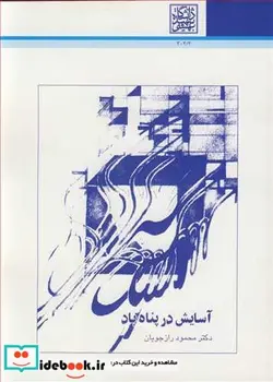 کتاب آسایش در پناه باد - اثر محمود رازجویان - نسخه اصلی