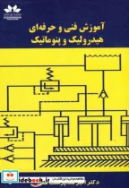 کتاب آموزش فنی و حرفه ای هیدرولیک و پنوماتیک - اثر اکبر خداپرست حقی - نسخه اصلی