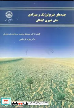 کتاب جنبه های فیزیولوژِیک و بهنژادی تنش شوری گیاهان - اثر علی محمد میرمحمدی میبدی - نسخه اصلی