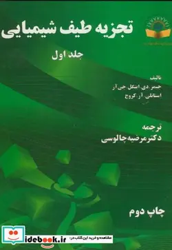 کتاب تجزیه طیف شیمیایی ج1 - اثر جیمز دی اینگل جی آر - نسخه اصلی