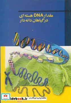 کتاب مقدار DNA هسته ای در گیاهان دانه دار - اثر زهرا ناظم بکائی - نسخه اصلی