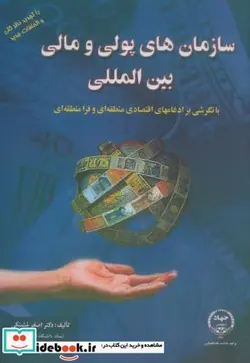 کتاب سازمان های پولی و مالی بین المللی - اثر اصغر مشبکی - نسخه اصلی