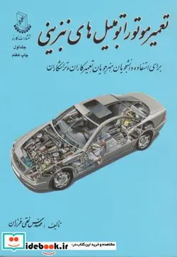 کتاب تعمیر موتور اتومبیل های بنزینی  - اثر نقی فرزان - نسخه اصلی