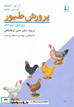 کتاب پرورش طیور - اثر آر. ای. آستیک - نسخه اصلی
