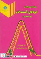 کتاب روان شناسی و توانبخشی کودکان آهسته گام  - اثر غلامعلی افروز - نسخه اصلی