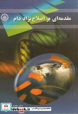 کتاب مقدمه ای بر اصلاح نژاد دام - اثر محمدعلی ادریس - نسخه اصلی