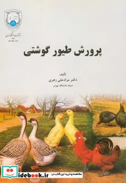 کتاب پرورش طیور گوشتی ویراست 3 - اثر مرادعلی زهری‏ - نسخه اصلی