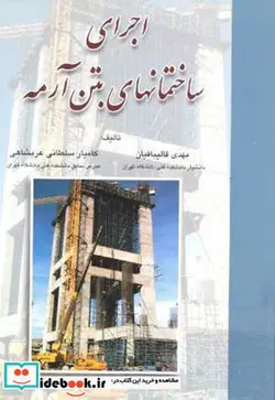 کتاب اجرای ساختمانهای بتن آرمه - اثر مهدی قالیبافیان - نسخه اصلی