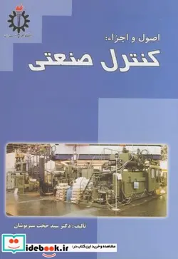 کتاب اصول و اجزاء کنترل صنعتی - اثر حجت سبزپوشان‏ - نسخه اصلی