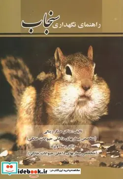 کتاب راهنمای‏ نگهداری‏ سنجاب‏ - اثر عسگر زینالی - نسخه اصلی