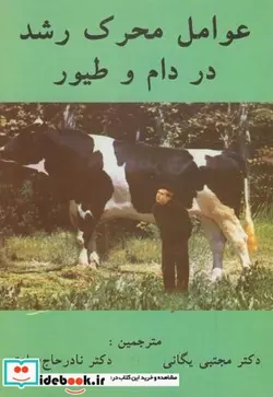 کتاب عوامل محرک رشد در دام و طیور - اثر تامس بارگری - نسخه اصلی