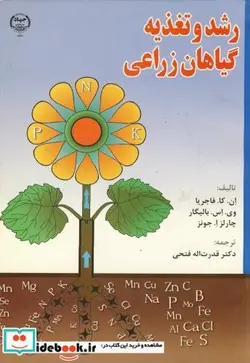 کتاب رشد و تغذیه گیاهان زراعی - اثر ان . کا . فاجریا - نسخه اصلی