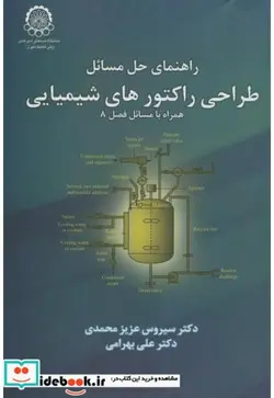 کتاب راهنمای حل مسائل طراحی راکتورهای شیمیایی - اثر سیروس عزیز محمدی - نسخه اصلی