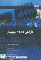 کتاب طراحی VLSI دیجیتال - اثر مرتضی صاحب الزمانی - نسخه اصلی