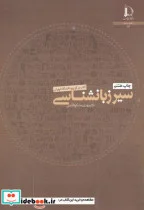 کتاب سیر زبانشناسی - اثر مهدی مشکوه الدینی - نسخه اصلی