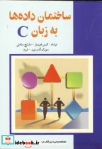 کتاب ساختمان داده ها به زبان C - اثر الیس هوریتز - نسخه اصلی