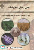 کتاب اصول و مبانی اصلاح نباتات - اثر سیدعلی محمدمیرمحمدی میبدی - نسخه اصلی