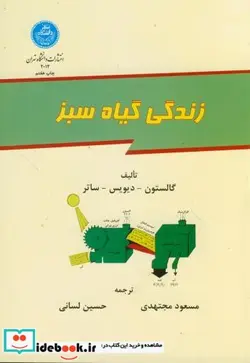 کتاب زندگی گیاه سبز - اثر گالستون‏ - نسخه اصلی