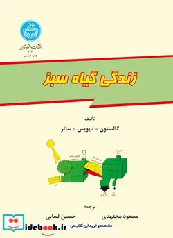 کتاب زندگی گیاه سبز - اثر گالستون‏ - نسخه اصلی