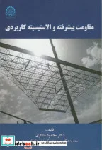 کتاب مقاومت پیشرفته و الاستیسیته کاربردی - اثر محمود شاکری - نسخه اصلی